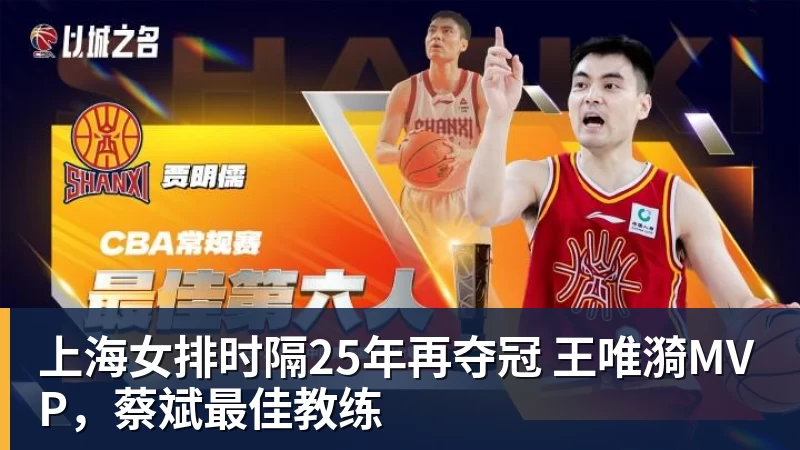 开运体育上海女排时隔25年再夺冠 王唯漪MVP，蔡斌最佳教练