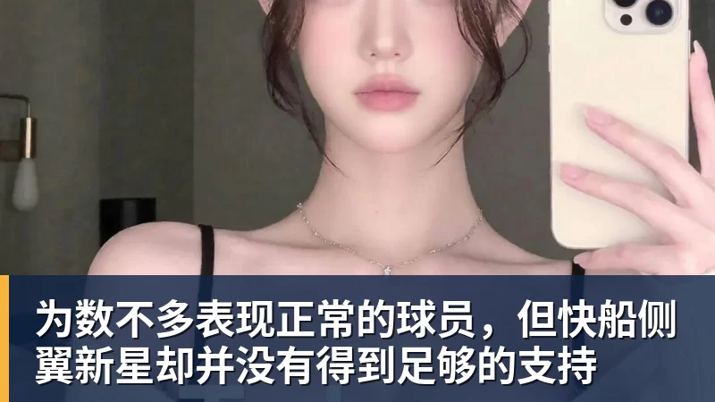 开运体育为数不多表现正常的球员，但快船侧翼新星却并没有得到足够的支持