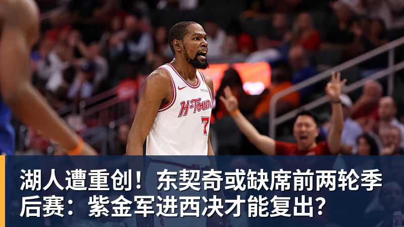 开运体育湖人遭重创！东契奇或缺席前两轮季后赛：紫金军进西决才能复出？
