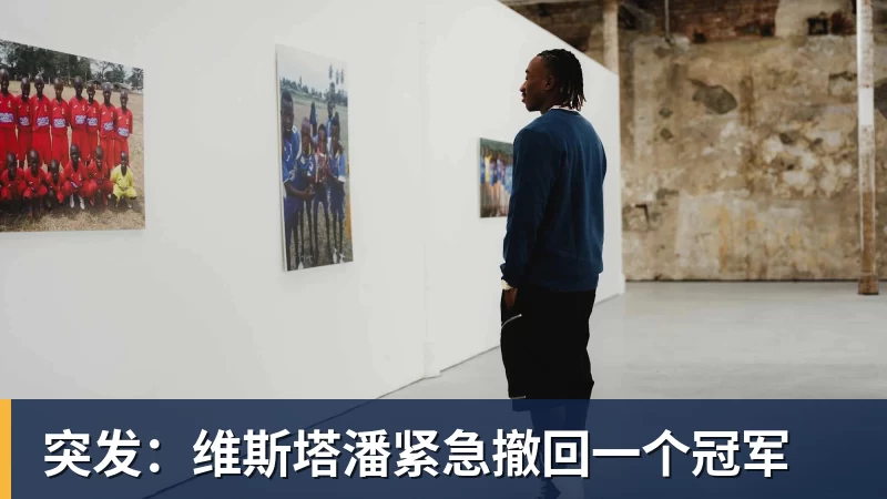 开运体育突发:维斯塔潘紧急撤回一个冠军