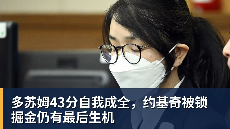 开运体育多苏姆43分自我成全，约基奇被锁掘金仍有最后生机
