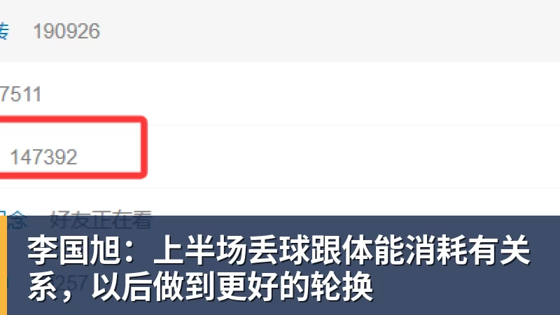 开运体育李国旭：上半场丢球跟体能消耗有关系，以后做到更好的轮换