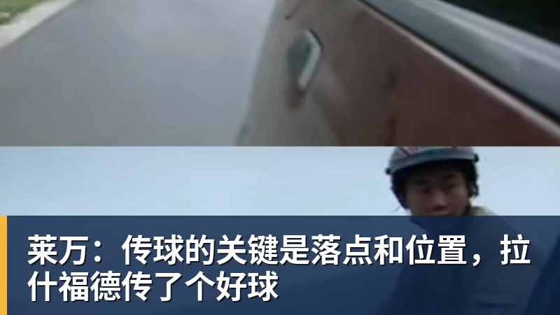 开运体育莱万：传球的关键是落点和位置，拉什福德传了个好球