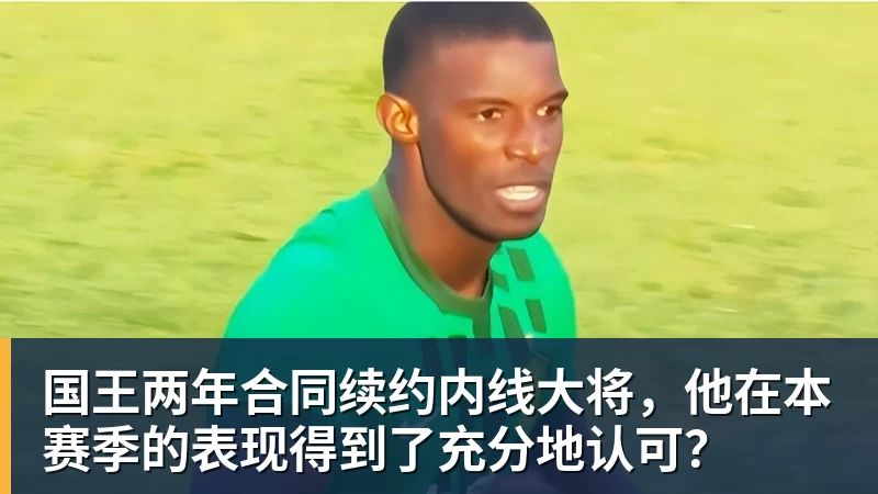 开运体育国王两年合同续约内线大将，他在本赛季的表现得到了充分地认可？