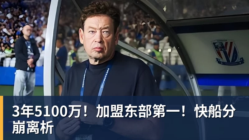 开运体育3年5100万！加盟东部第一！快船分崩离析