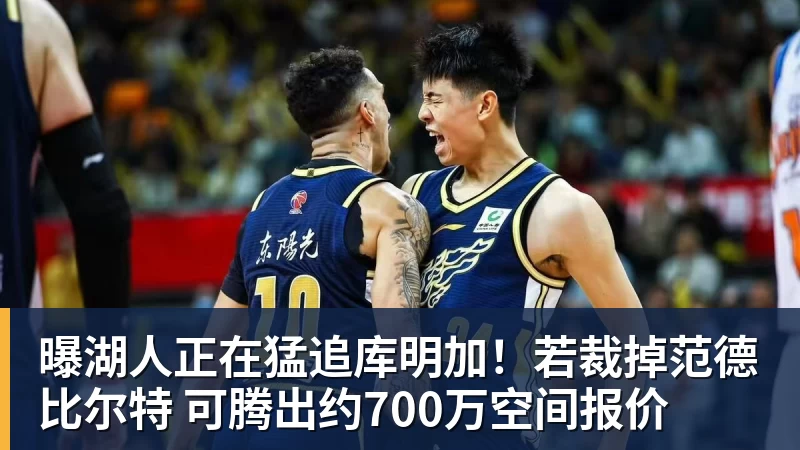 开运体育曝湖人正在猛追库明加！若裁掉范德比尔特 可腾出约700万空间报价