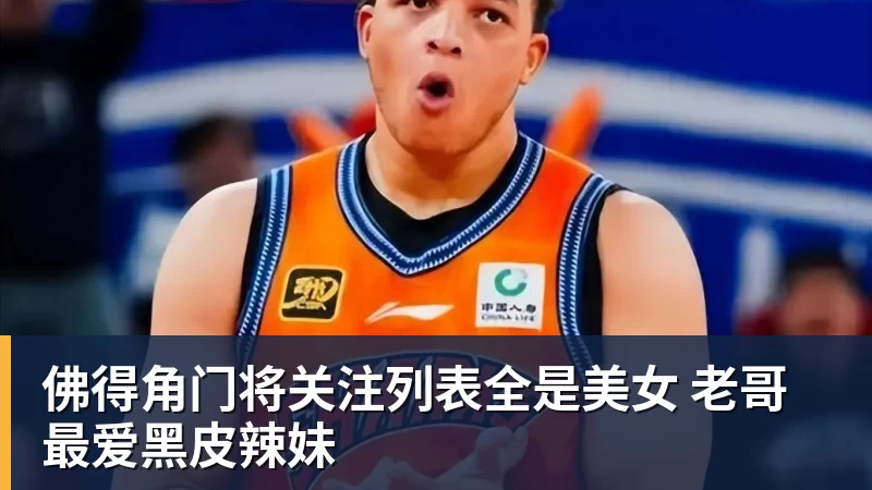 开运体育佛得角门将关注列表全是美女 老哥最爱黑皮辣妹