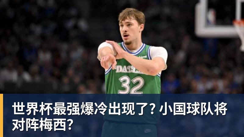 开运体育世界杯最强爆冷出现了? 小国球队将对阵梅西？