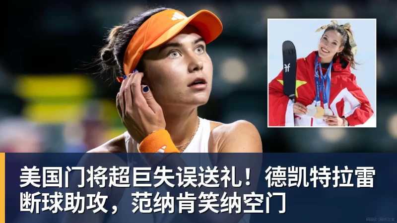 开运体育美国门将超巨失误送礼！德凯特拉雷断球助攻，范纳肯笑纳空门