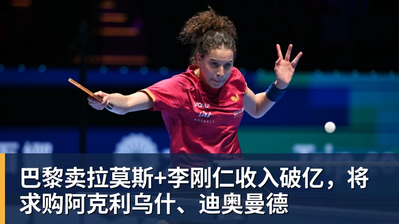 开运体育巴黎卖拉莫斯+李刚仁收入破亿，将求购阿克利乌什、迪奥曼德