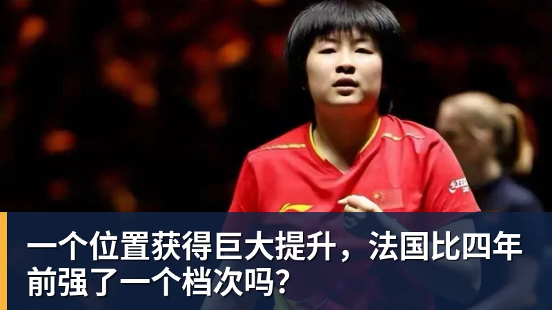 开运体育一个位置获得巨大提升，法国比四年前强了一个档次吗？