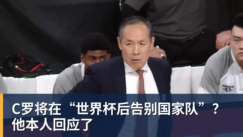 开运体育C罗将在“世界杯后告别国家队”？他本人回应了