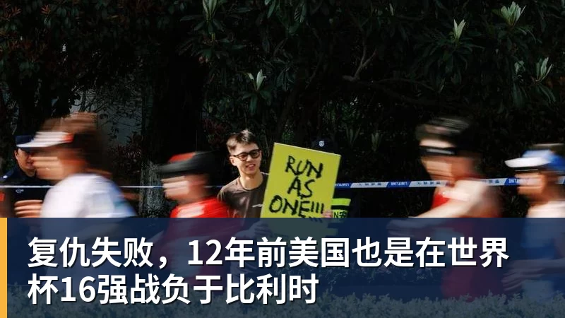 开运体育复仇失败，12年前美国也是在世界杯16强战负于比利时