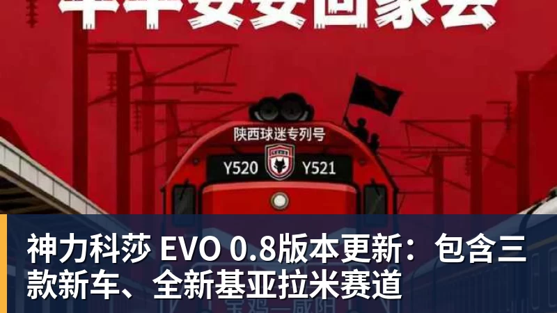 开运体育神力科莎 EVO 0.8版本更新：包含三款新车、全新基亚拉米赛道