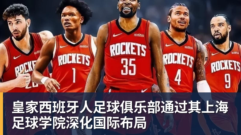 开运体育皇家西班牙人足球俱乐部通过其上海足球学院深化国际布局