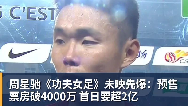 开运体育周星驰《功夫女足》未映先爆：预售票房破4000万 首日要超2亿