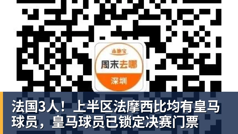 开运体育法国3人！上半区法摩西比均有皇马球员，皇马球员已锁定决赛门票