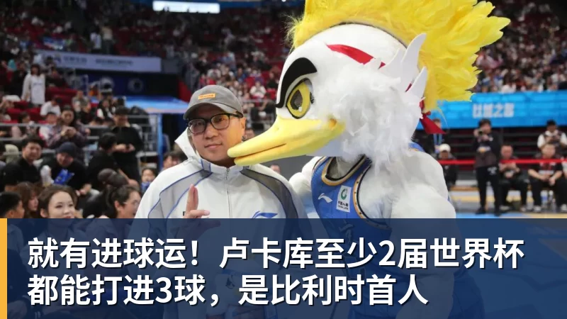 开运体育就有进球运！卢卡库至少2届世界杯都能打进3球，是比利时首人