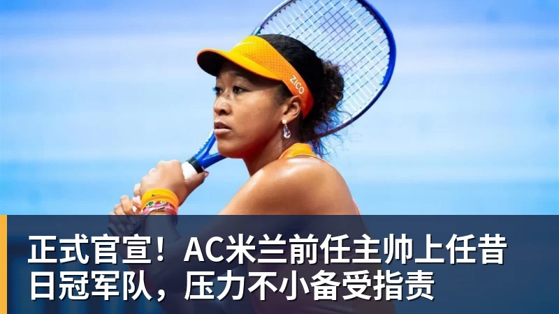 记者:帕普萨尔首选加盟摩纳哥,但森林介入可能会转变形势 - 开运体育-开运体育(中国)