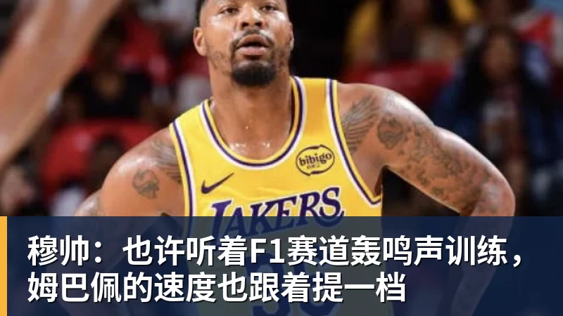 开运体育穆帅:也许听着F1赛道轰鸣声训练,姆巴佩的速度也跟着提一档